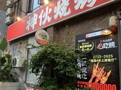 -神伙烧烤(江北黄泥塝店)