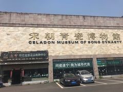 -四川宋瓷博物馆