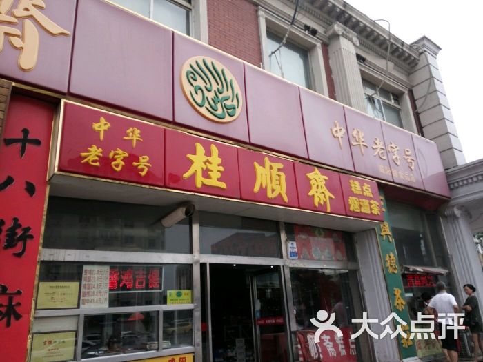 桂顺斋天津市各区门店图片