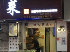 门面-禅悦素食