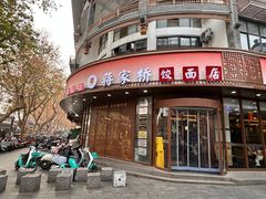 -蒋家桥饺面店(东关街店)