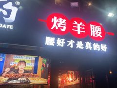门面-腰子哥烤串(石佛营炫特店)