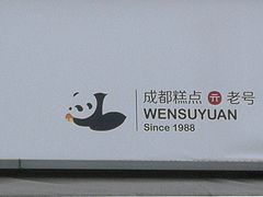 -闻酥园(水碾河路店)