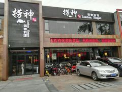 -捞神煲汤火锅(湖滨商业街店)