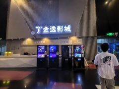 -金逸影城(明发店)