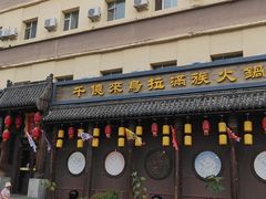 -千亿来乌拉火锅(德胜店)