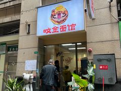 -咬金面馆(广州首店)