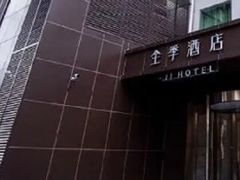 -全季酒店(北京南锣鼓巷安定门地铁站店)