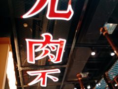 -玖等自助烤肉(步步高广场店)