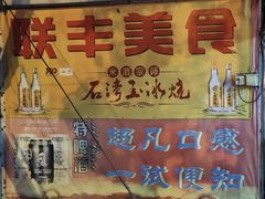 -联丰美食(番禺店)