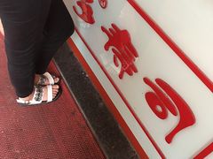 -凌老大童子鸡(新西门路店)