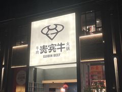 -贵宾牛·潮汕牛肉火锅(珠池总店)