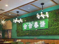 大堂-合合春饼(潘家园店)