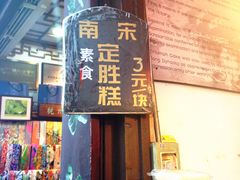 -定胜糕小店-蒋顺发