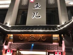 -千岛湖小鱼儿·淳安匠心农家菜