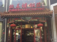 -致美楼(前门店)