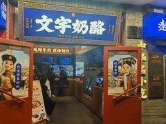 -文宇奶酪(南锣鼓巷店)