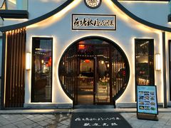 门面-荷塘秋月·本帮江浙菜(国权路店)