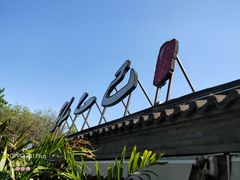 -孔乙己(后海店)