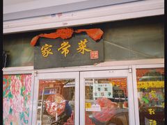 -福春居饺子楼(创业路店)