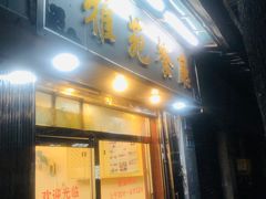 门面-雅苑餐厅(朝天路店)