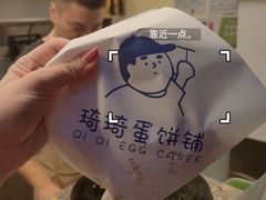 -琦琦蛋饼铺(上南店)