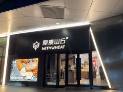 -原麦山丘(凯德MALL·大峡谷店)