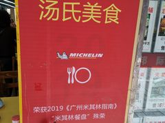 -汤氏美食台山水步特色黄鳝饭(龙津东路店)