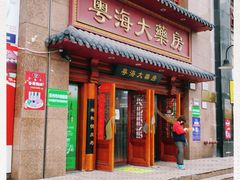 -粤海大药房(粤海广场店)