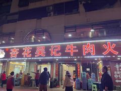 -杏花吴记牛肉火锅