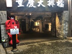 -庆合府重庆大排档(紫都城店)