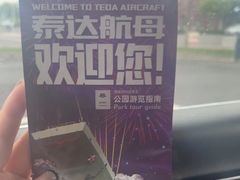 -泰达航母主题公园