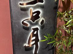 -三只耳冷锅鱼火锅(玉林店)