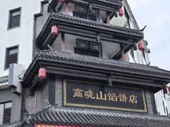 -高晓山馅饼店(牛庄百年店)