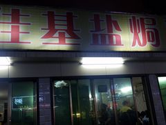 门面-嘉兴盐焗鸡(义龙路店)