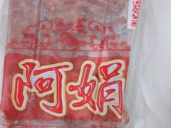 -阿娟牛肉丸·手打牛肉丸·现做现卖