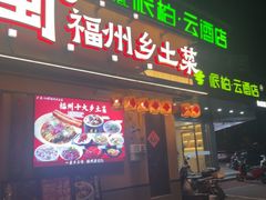 -乡里八闽·福州乡土菜(高宅店)