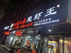 门面-虾忆鲜.龙虾.烧烤.小海鲜(桐乡店)