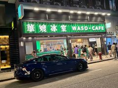-华嫂冰室(尖沙咀店)