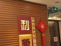 -利苑酒家(合景国际金融广场店)