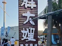 -胖大嫂渔家排档·全海景餐厅(渔村店)