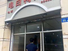 门面-电白鸭粥店(下沙二坊88号店)