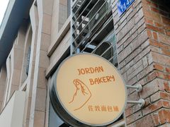 -佐敦面包铺·JORDAN BAKERY