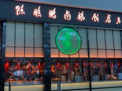 门面-陈鹏鹏潮汕菜(宝安机场T3航站楼店)