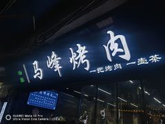 门面-清真·马峰烤肉(小学习北巷店)