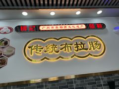 -银记肠粉店(上九店)