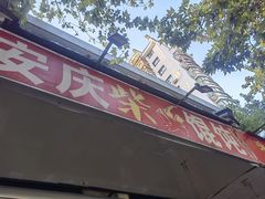 -安庆柴火馄饨(马道街店)