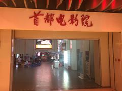 -首都电影院(天津店 中国巨幕)