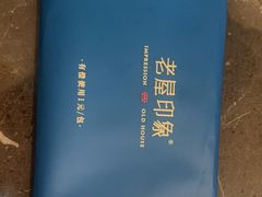 -老屋印象川菜(世纪东方店)