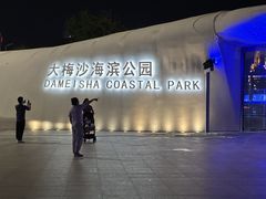 -大梅沙海滨公园